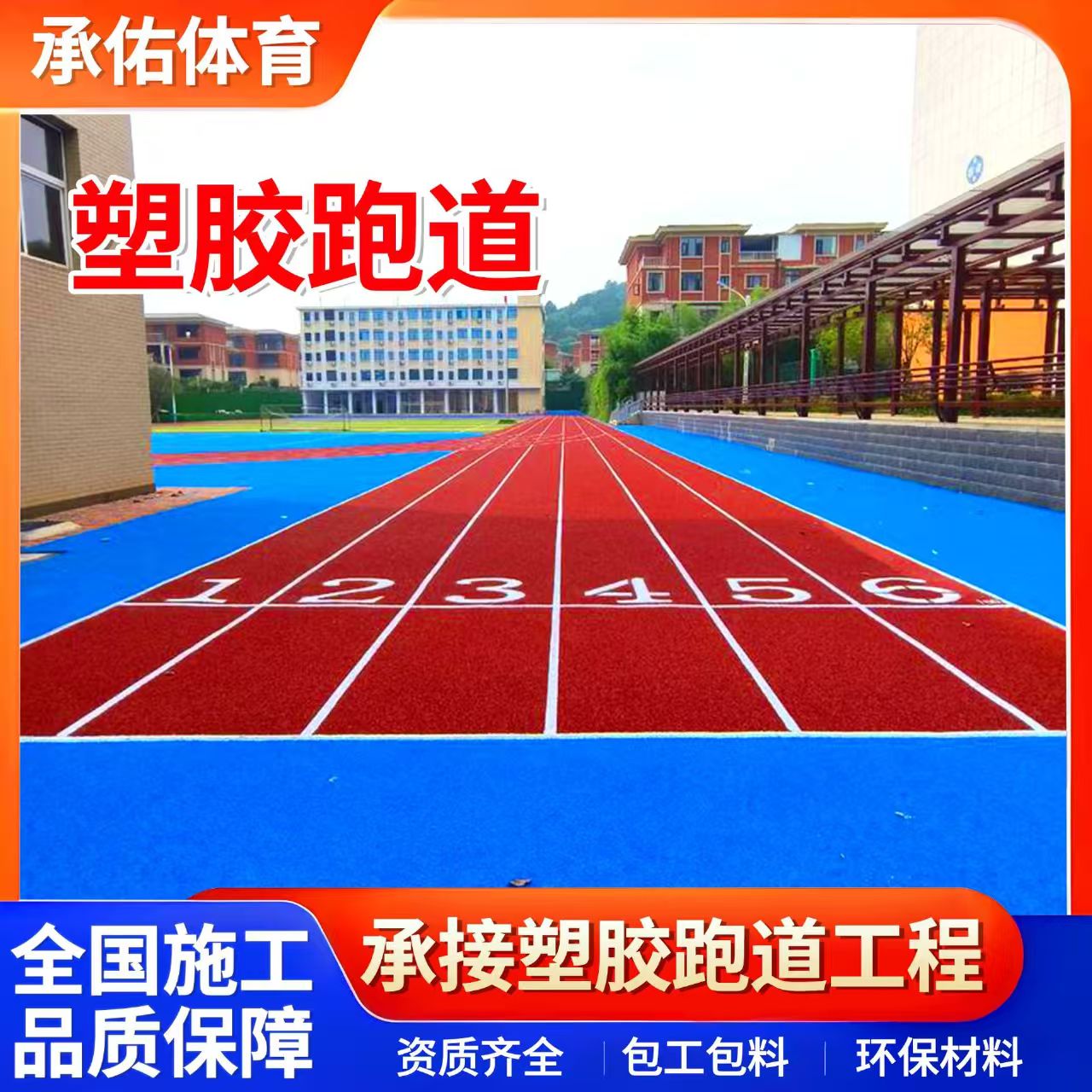 孝感市硅PU球场学校塑胶跑道 - 哪里好
