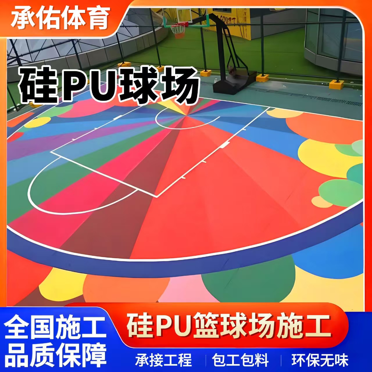 孝感市塑胶跑道材料硅PU球场 - 厂家